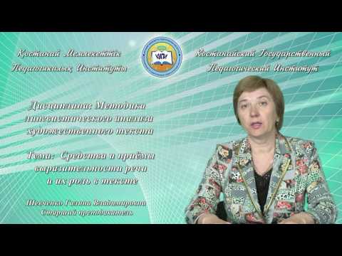 Шевченко Г.В.Методика ЛАХТ. Средства и приёмы выразительности речи и их роль в тексте