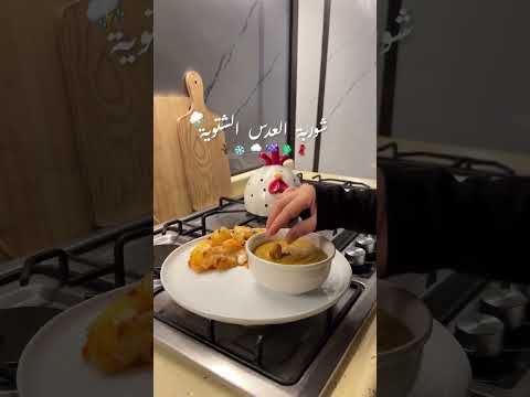 شوربة العدس الشتوية اكسبلور متابعه  اكل طبخات فيديو ترند
