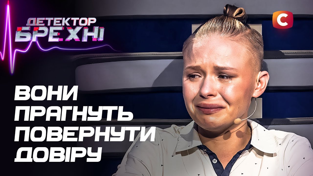 Втрачена довіра: чи вдасться героям повернути те, що важливіше за слова? – Детектор брехні