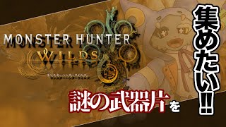 6【Monster Hunter Wilds 】アーティアパーツが！！欲しい！！！！！！！！！！！