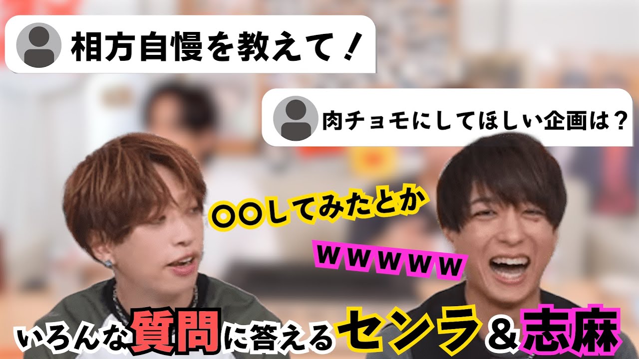 センラさん＆志麻さんが視聴者の質問に答えていく【肉チョモ切り抜き】