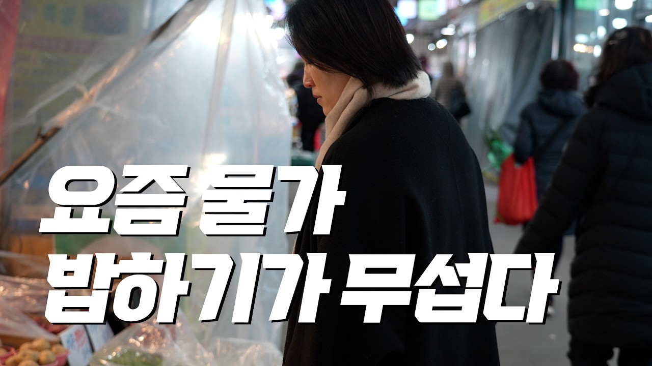 집밥 해 먹는 이유 40대 부부 현실적인 한 달 식비 정산 외식 배달 이대로 괜찮은가? 부부 일상 브이로그