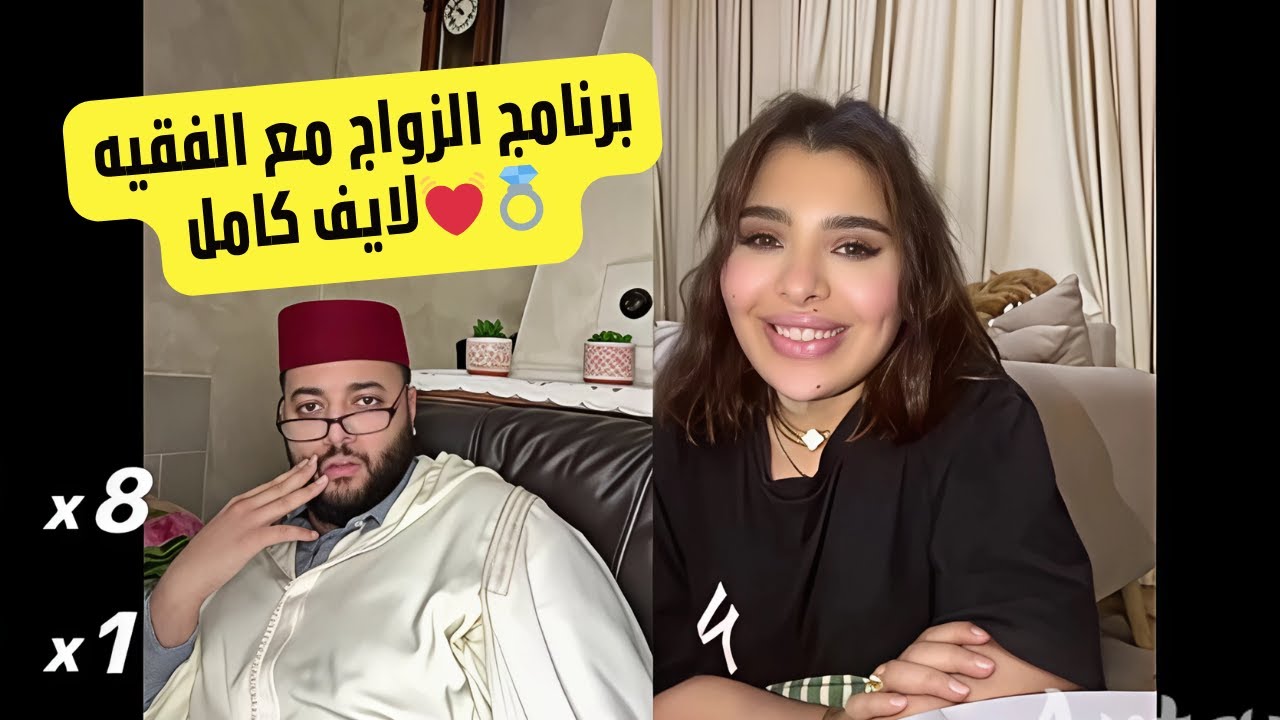 برنامج الزواج مع الفقيه💍| لايف اليوم كامل مع الفقيه | الموت ديال الضحك