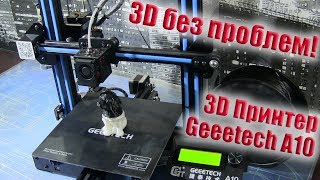 3D Печать без плясок с бубном / Geeetech A10 / Дешевый, простой - 3D помощник