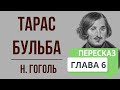 Тарас Бульба. 6 глава. Краткое содержание