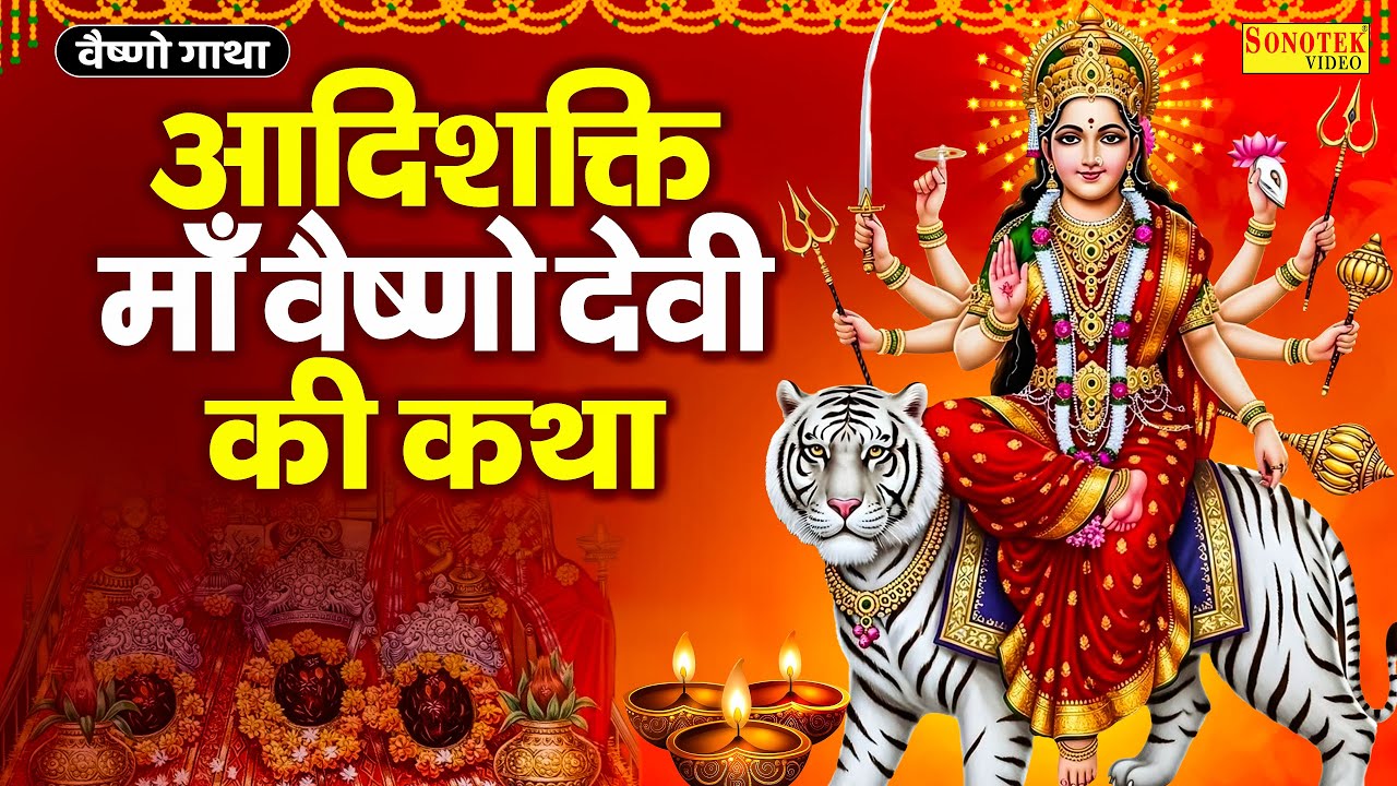 आदिशक्ति माँ वैष्णो देवी कथा | वैष्णो गाथा | Vaishno devi Katha | Ds Pal | Vaishno Mata Bhajan