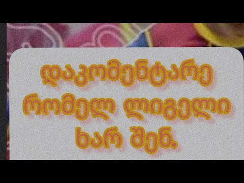 რომელ ლიგელი ხარ შენ?