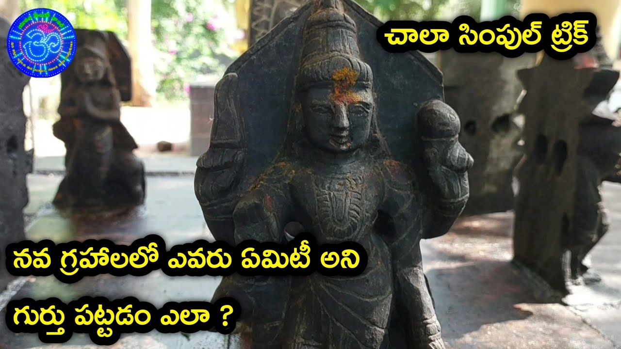 నవ గ్రహాలలో ఎవరు ఏమిటో గుర్తు పట్టడం ఎలా? | navagrahalu information |