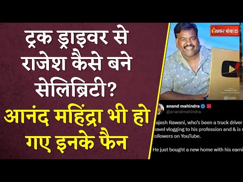 Truck Driver से Rajesh Ravani कैसे बने सेलिब्रिटी? Anand Mahindra भी हो गए इनके फैन | Khabar Bebak