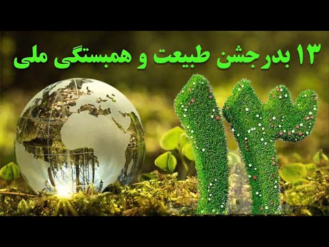 سیزده بدر جشن طبیعت و همبستگی ملی