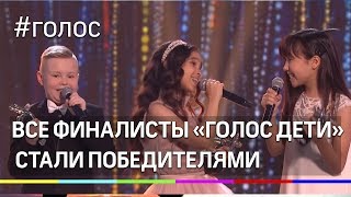 Все финалисты спецвыпуска шоу «Голос дети» стали победителями. Как это было? Все финалисты спецвыпуска шоу «Голос дети» стали победителями. Как это было?