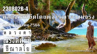230802B-4 หลุดจากที่ยึดโดยพิจารณาความจริง