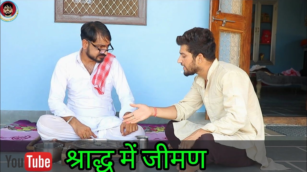 श्राद्ध में जीमण || राजस्थानी हरयाणवी कॉमेडी 