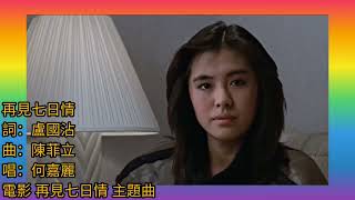 Miniatura de "《再見七日情》1985 詞.盧國沾 曲.陳菲立 唱.何嘉麗 演.王祖賢 爾冬升 張國柱"