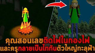 ครูสอนเลขติดไฟในกองไฟ และครูกลายเป็นไททันตัวใหญ่ทะลุฟ้า Baldi's Basics