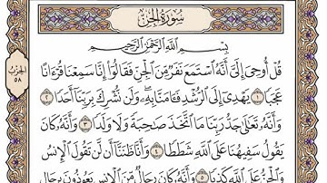 سورة  الجن  من  الآية (1) الى الآية ( 19 )   مكررة   21 مرة  بصوت الشيخ محمد أيوب رحمه الله