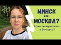 Беларусь. Переезд в Минск. Стоит ли переезжать из Москвы? | МИНСК vs МОСКВА