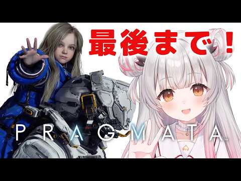 【プラグマタ】最後まで！カプコン新作！新感覚SFアクション、PRAGMATAをやってみる！【周防パトラ】