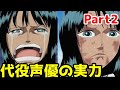 【聞き比べ】代役が演じたアニメキャラクター 4選 Part2【漫画アニメ考察】