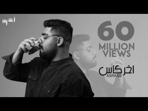 الاخرس اخر كاس بدون موسيقى  