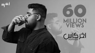 الاخرس اخر كاس بدون موسيقى