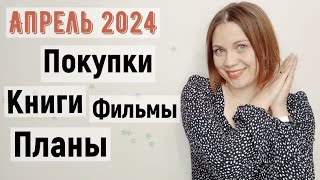 Открываем календарь - АПРЕЛЬ 2024 - покупки, книги новости и планы