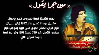 صدام حسين .معمر القذافي..اغنيه من يجرا يقول