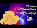 ВСЕ ГРЕХИ МУЛЬТФИЛЬМА "ПРИНЦЕССА-ЛЕБЕДЬ"