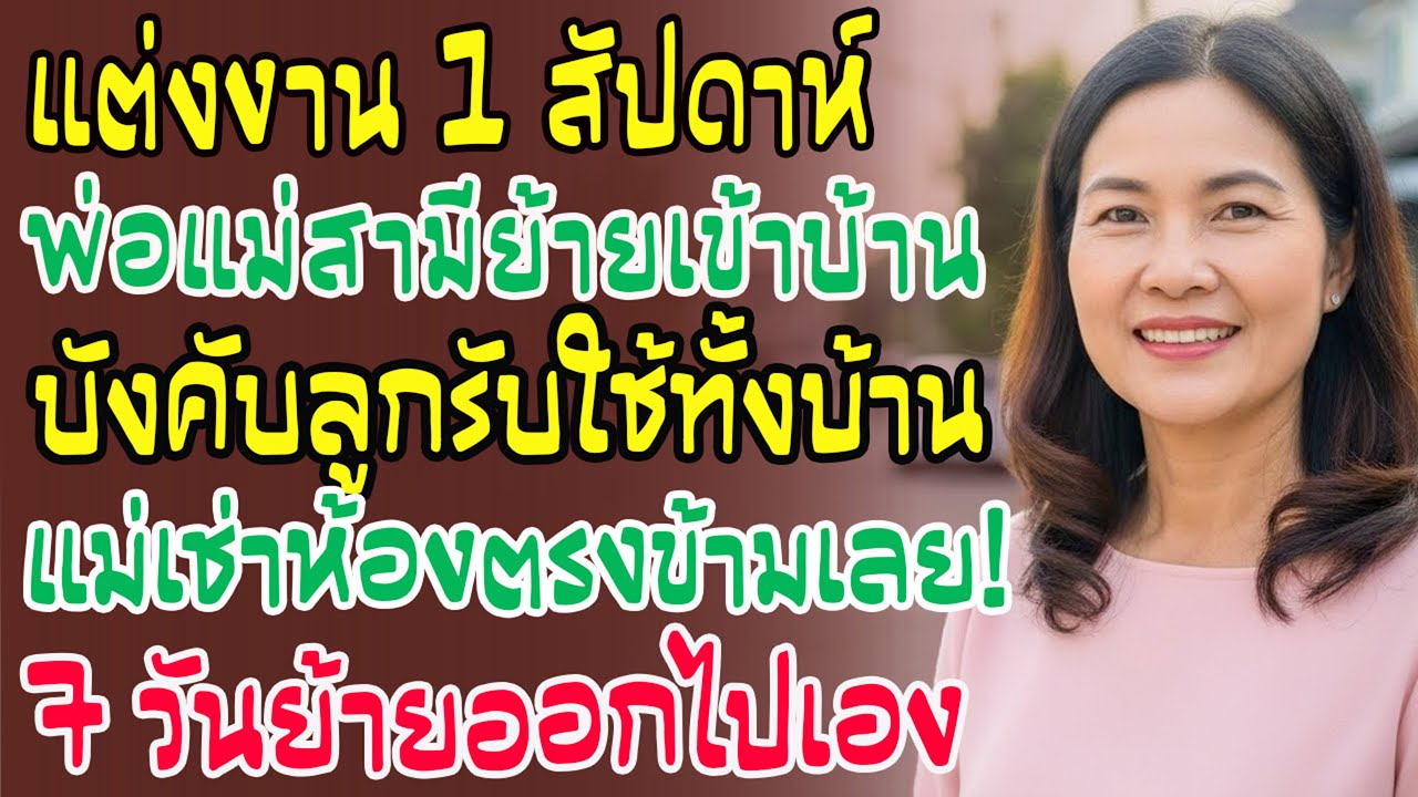 ลูกสาวแต่งงาน 1 สัปดาห์ พ่อแม่สามีย้ายเข้า! ฉันทำอะไรลงไป? 7 วัน พวกเขาย้ายออกเอง!