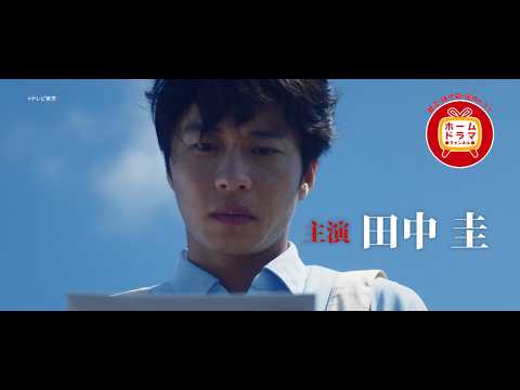 【9月】田中圭主演「ブラックポストマン」CS初放送