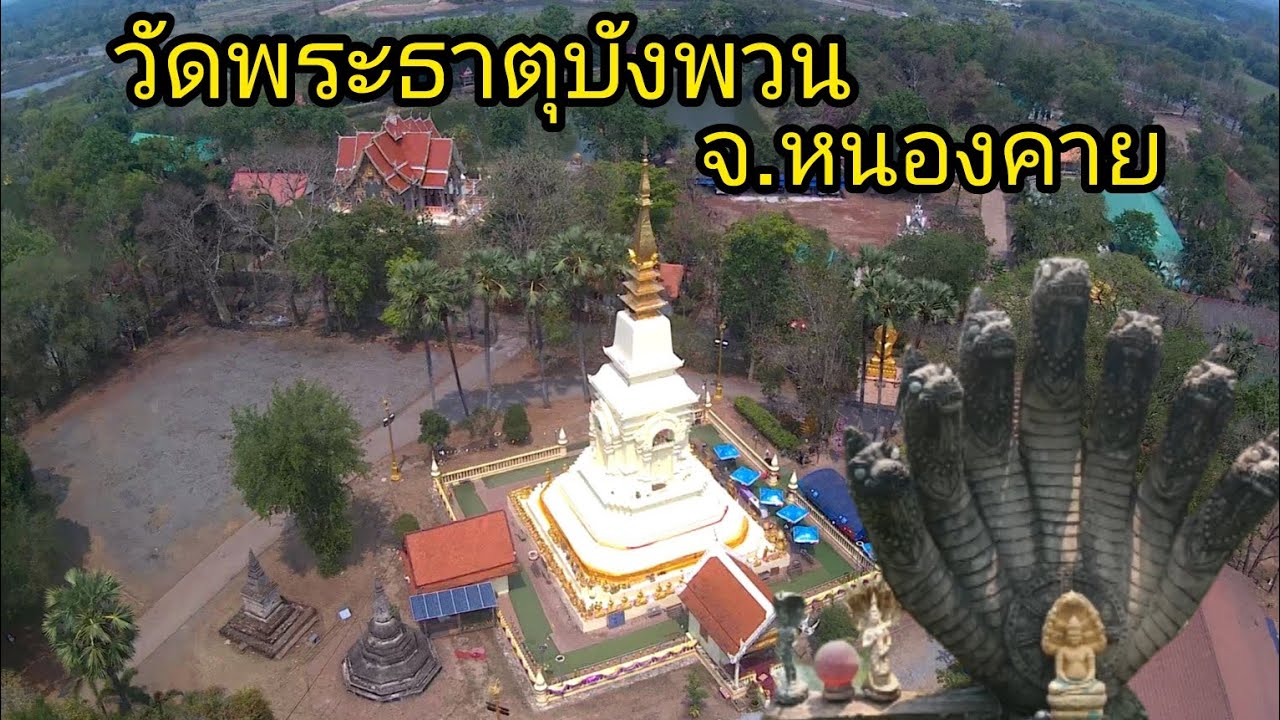 วัดพระธาตุบังพวน อ.เมืองหนองคาย จ.หนองคาย ep.11