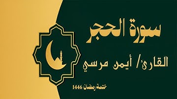 سورة الحجر كاملة - الشيخ أيمن مرسي