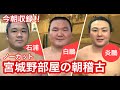 今朝収録!!【ノーカット版】宮城野部屋の朝稽古(横綱 白鵬、炎鵬、石浦)