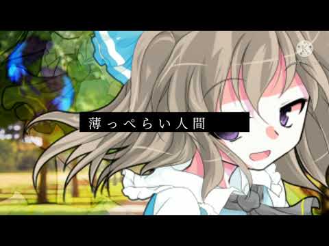 【東方改変PV】ヨワネハキ