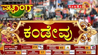 ಪಟ್ಟಾಂಗ | ಕಂಡೇವು | NammaTvPattanga @Nammatvchannel