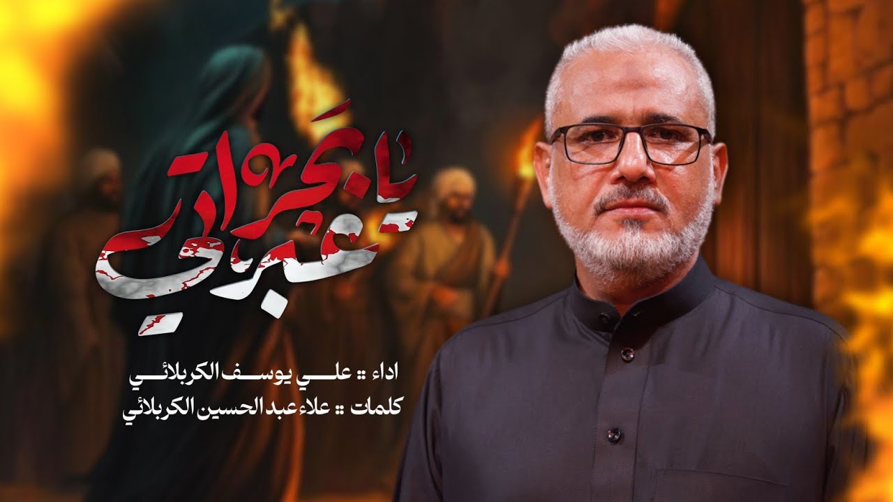 يابحر عبراتي | الرادود علي يوسف الكربلائي | الفاطميات ١٤٤٧هـ