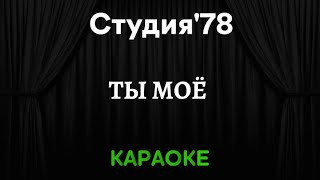 Студия'78 - Ты моё [Караоке] (Инструментал + Текст)