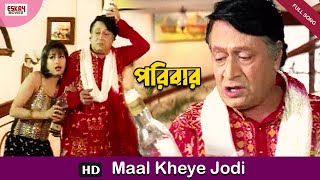 Maal Kheye Jodi Naa Hoi Besamaal | Bengali Full Song | Prosenjit | Rachna | Paribar | Eskay Movies