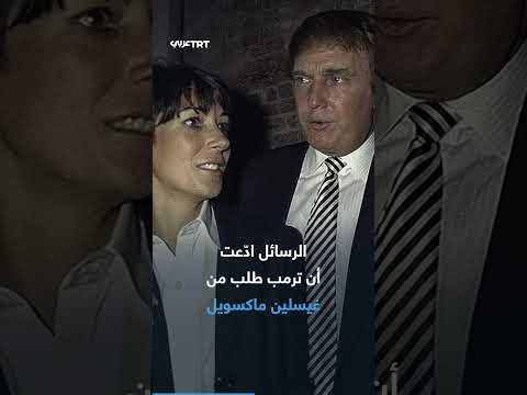 ماذا كشفت وثائق إبستين الجديدة عن ترمب وهل كان إبستين عميلا للموساد