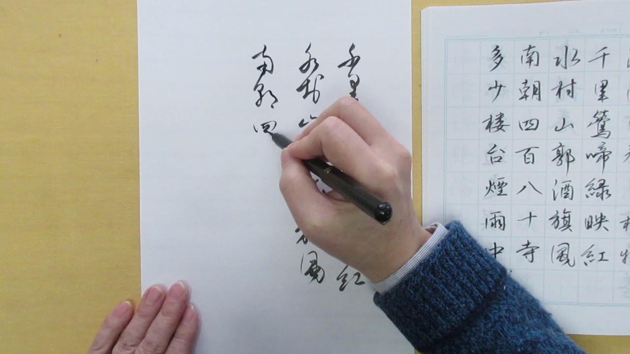 漢詩を書く 江南の春（杜牧） - YouTube