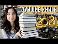 ЛУЧШИЕ КНИГИ 2021 года❤️ Топ-10 любимых книг и авторов
