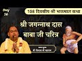 सिद्ध श्री जगन्नाथ दास बाबा जी का चरित्र - Bhaktmal Katha | Day 56 | Shri Gaurdas Ji Maharaj
