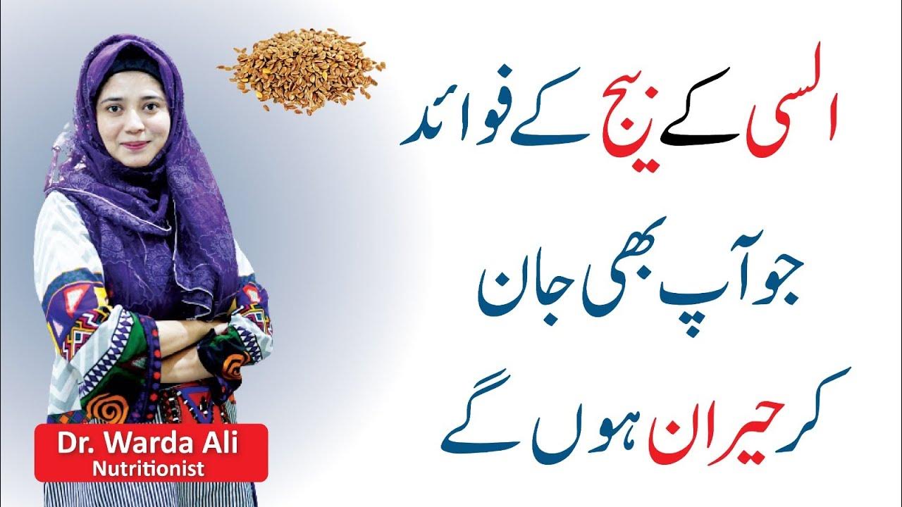 Alsi ke beej ke Fayde Flax Seeds Benefits in Urdu Flax Seeds for