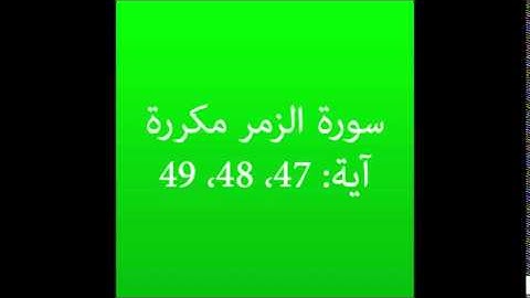 سورة الزمر مكرره آية (47، 48، 49) :