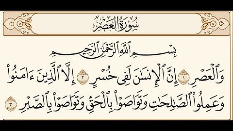 سورة العصر | سورة العصر مكررة | Surat Al-Asr | علي حافظ | Ali Hafez