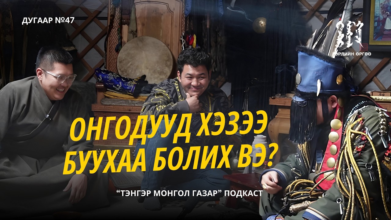 #47. Содоо Зочинтой Сондгой Дугаар | Тэнгэр Монгол Газар