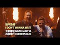 大衛庫塔 David Guetta & 共和世代 OneRepublic  - I Don