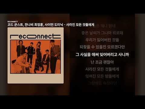 코드 쿤스트, 잔나비 최정훈, 사이먼 도미닉 - 사라진 모든 것들에게 [RECONNECT]ㅣ가사/Lyrics
