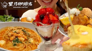 星乃珈琲店で冬のメニューをお腹の限界まで食べる！のびるチーズケーキ パスタ パンケーキ フレンチトースト 苺パフェ【スイーツちゃんねるあんみつの食レポ】