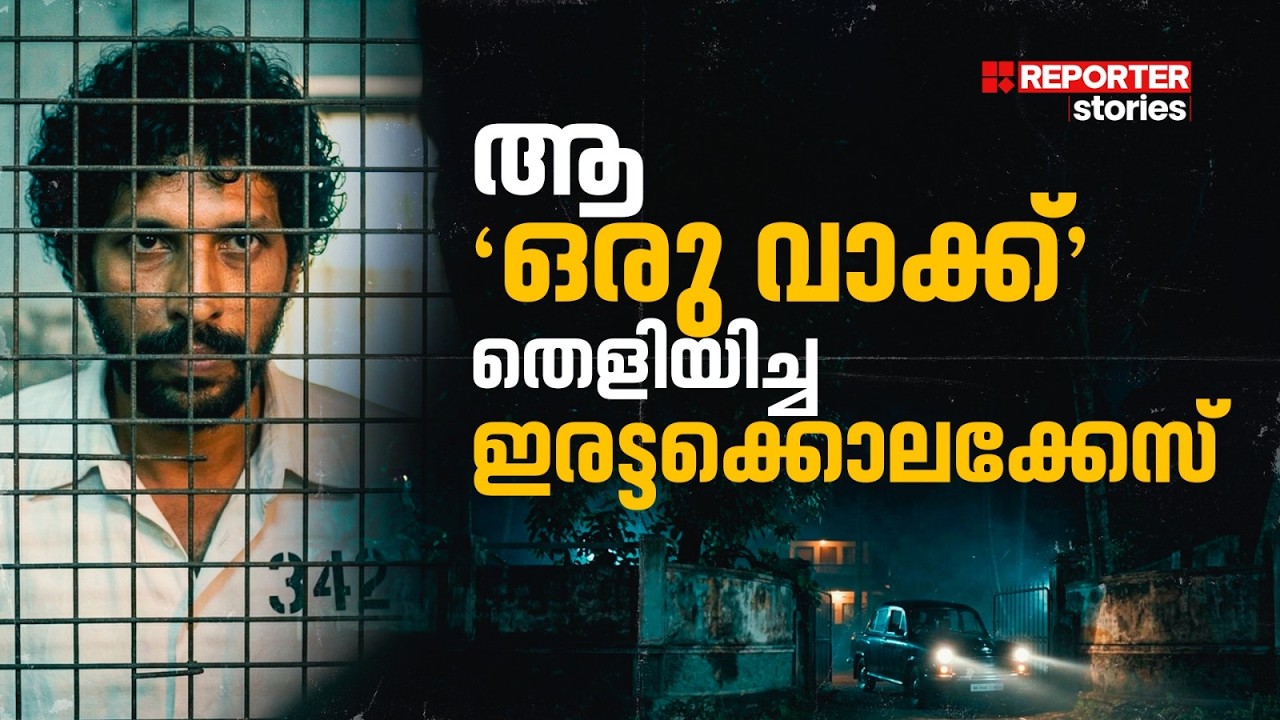 ദൃസാക്ഷികളില്ലാതെ തെളിഞ്ഞ, കേരളത്തെ നടുക്കിയ ഇരട്ടക്കൊലക്കേസ് |Karikkan Villa Case |Reporter Stories